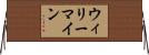 ウィリーマイン Horizontal Wall Scroll