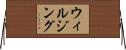 ウィルジング Horizontal Wall Scroll