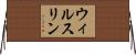 ウィルスリン Horizontal Wall Scroll