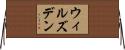 ウィルズデン Horizontal Wall Scroll