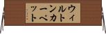 ウィルトン・カーペット Horizontal Wall Scroll