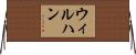 Wilhan Horizontal Wall Scroll