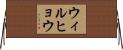 ウィルヒョウ Horizontal Wall Scroll