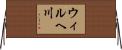 ウィルヘ川 Horizontal Wall Scroll