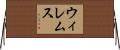 ウィレムス Horizontal Wall Scroll