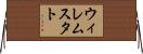 ウィレムスタト Horizontal Wall Scroll