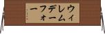 ウィレムデーフォー Horizontal Wall Scroll