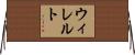 ウィレルト Horizontal Wall Scroll
