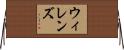 ウィレンズ Horizontal Wall Scroll