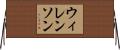 ウィレンソン Horizontal Wall Scroll