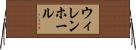 ウィレンホール Horizontal Wall Scroll