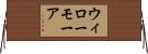 ウィローモーア Horizontal Wall Scroll