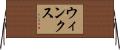 ウィンクス Horizontal Wall Scroll
