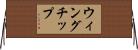 ウィングチップ Horizontal Wall Scroll