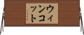 ウィンコット Horizontal Wall Scroll