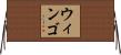 Wingo Horizontal Wall Scroll