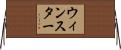 ウィンスター Horizontal Wall Scroll