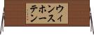 ウィンスホーテン Horizontal Wall Scroll