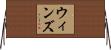ウィンズ Horizontal Wall Scroll