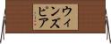 ウィンズピア Horizontal Wall Scroll