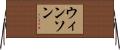 ウィンソン Horizontal Wall Scroll