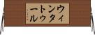 ウィンタトゥール Horizontal Wall Scroll