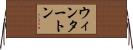 ウィンタートン Horizontal Wall Scroll
