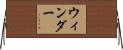Winder Horizontal Wall Scroll