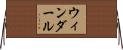 ウィンダール Horizontal Wall Scroll