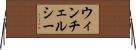ウィンチェルシー Horizontal Wall Scroll