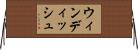 ウィンディッシュ Horizontal Wall Scroll
