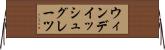 ウィンデイッシュグレーツ Horizontal Wall Scroll