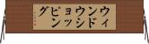 ウィンドウショッピング Horizontal Wall Scroll
