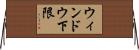 ウィンドウ下限 Horizontal Wall Scroll