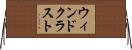 ウィンドクラスト Horizontal Wall Scroll