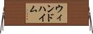 ウィンドハイム Horizontal Wall Scroll