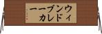 ウィンドブレーカー Horizontal Wall Scroll