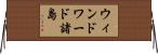 ウィンドワード諸島 Horizontal Wall Scroll