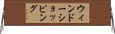 ウィンドーショッピング Horizontal Wall Scroll