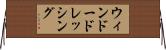ウィンドー・ドレッシング Horizontal Wall Scroll