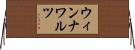 ウィンナ・ワルツ Horizontal Wall Scroll