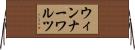 ウィンナー・ワルツ Horizontal Wall Scroll