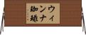 ウィンナ珈琲 Horizontal Wall Scroll