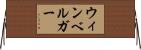 ウィンベルガー Horizontal Wall Scroll