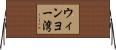 ウィンヨー湾 Horizontal Wall Scroll