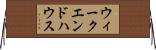 ウィークエンドハウス Horizontal Wall Scroll