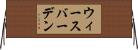 ウィースバーデン Horizontal Wall Scroll