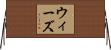 Weese Horizontal Wall Scroll