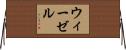 ウィーゼル Horizontal Wall Scroll