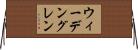 ウィーデングレン Horizontal Wall Scroll